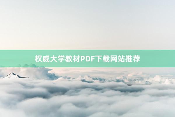 权威大学教材PDF下载网站推荐